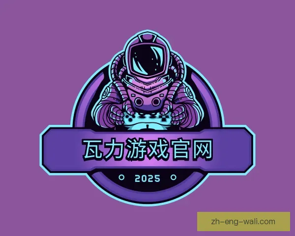 关于瓦力游戏