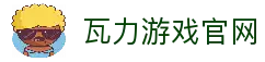 瓦力游戏｜试玩下载｜最齐全的游戏产品免费下载试玩